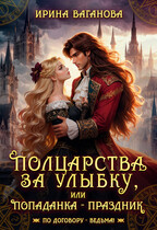 Полцарства за улыбку, или Попаданка – праздник (Ирина Ваганова)
