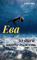 Ева. 30 дней чтобы выжить (Липучка)