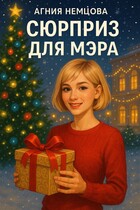Сюрприз для мэра (Агния Немцова)