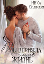 Ты вернула мне жизнь (Ника Крылатая)
