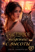 Счастливое падение с высоты (Ляля Либерман)