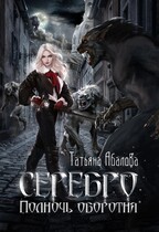 Серебро. Полночь оборотня (Татьяна Абалова)