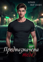 Предназначена тебе (Мария Жигунова)