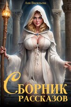 Сборник рассказов (Аня Васильева)