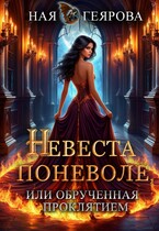 Невеста поневоле, или Обрученная проклятием (Ная Геярова)