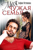 Моя чужая семья (София Устинова)