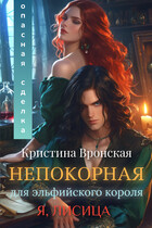 (Я, ЛИСИЦА)   ˙✧˖°  Непокорная для эльфийского короля. Том 1   || Опасная сделка (Кристина Вронская)