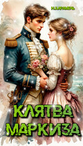 Клятва маркиза (Натали Карамель)
