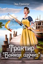Трактир «Бойкая щучка» (Эва Гринерс)