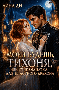Моей будешь, тихоня или стипендиатка для властного дракона (Лина Ди)