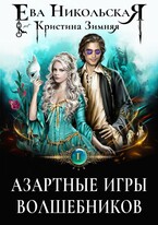 Азартные игры волшебников (Кристина Зимняя
                                                                                                            
                                                                                                                                                                                                                                        ,
                                                                
                                                                                                                                            Ева Никольская)