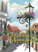 Секреты Дэйнора (Анюта Соколова)