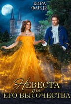 Невеста для Его Высочества (Кира Фарди)