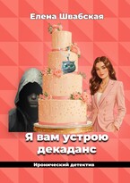 Я вам устрою декаданс (Елена Швабская)