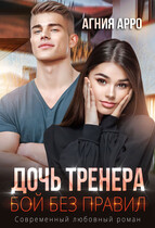 Дочь тренера. Бой без правил (Агния Арро)