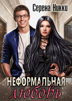 Неформальная любовь (Серена Никки)
