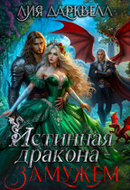 Истинная дракона — замужем (Лия Дарквелл)