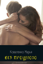 Без прошлого (Коваленко Марья)