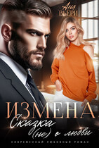 Измена. Сказка (не) о любви (Аня Вьёри)