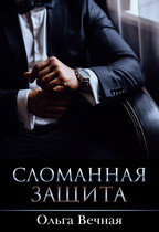 Сломанная защита (Ольга Вечная)