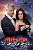 Невеста. Последнее задание Энди (Виктория Серебрянская)