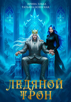 Ледяной трон (Ирина Эльба и Татьяна Осинская)