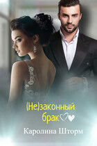(Не)законный брак (Каролина Шторм)