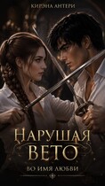 Нарушая вето. Во имя любви (Кирэна Антери)