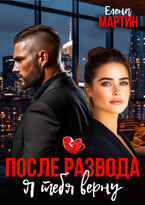 После развода. Я тебя верну (Елена Мартин)