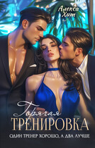 Горячая тренировка. Один тренер хорошо, а два лучше. (Алекса Хит)
