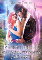 Искушение из другого мира. Демон (Марго Генер)