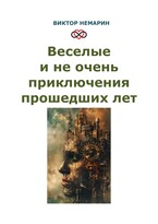 Веселые и не очень приключения прошедших лет (Виктор Немарин)