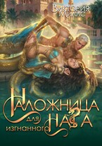 Наложница для изгнанного Нага (Виктория Миллс)