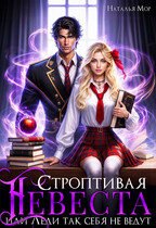 Строптивая невеста или Леди так себя не ведут (Наталья Мор)