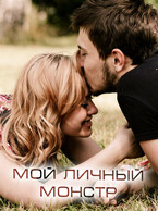 Мой личный монстр (Виктория Селезнева)