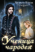 Ученица чародея (Хельга Блум)