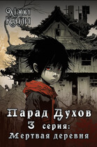 Парад Духов. 3 серия: Мёртвая деревня (Мэри Кенли)