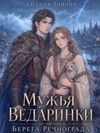 Мужья ведаринки. Берега Речнограда (Евгения Зимина)