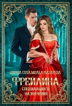 Фрейлина Специального Назначения (Диана Соул)