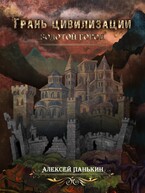 Грань цивилизаций. Золотой город (Панькин Алексей)