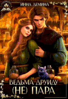 Ведьма друиду (не) пара (Инна Демина)