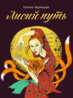 Лисий путь (Галя Чернецкая)