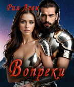 Вопреки (Рия Леви)
