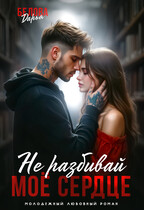Не разбивай моё сердце (Белова Дарья)