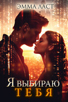 Я выбираю тебя (Эмма Ласт)