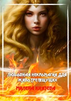 Любовная некромагия для животрепещущих (Милена Князева)