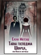 Тайна господина Шварца, или Невеста мертвеца (Елена Матеуш)