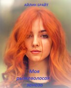 Моя рыжеволосая заноза (Айлин Брайт)