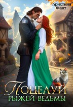 Поцелуй рыжей ведьмы (Кристина Фант)