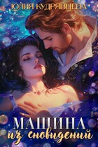 Машина из сновидений (Юлия Кудрявцева)